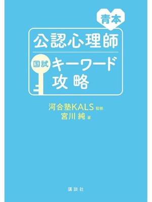 cover image of 青本 公認心理師国試キーワード攻略: 本編